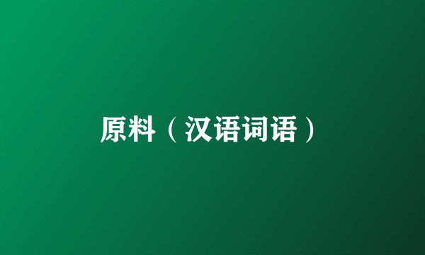原料（汉语词语）