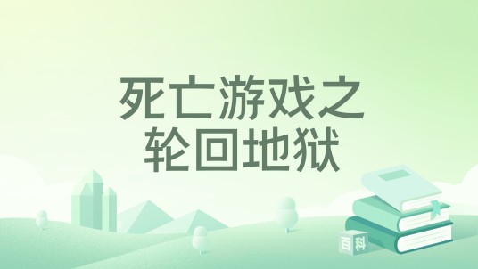 死亡游戏之轮回地狱