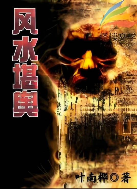 风水堪舆