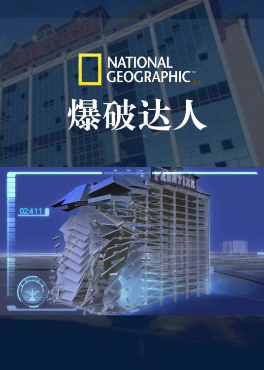 国家地理：爆破达人