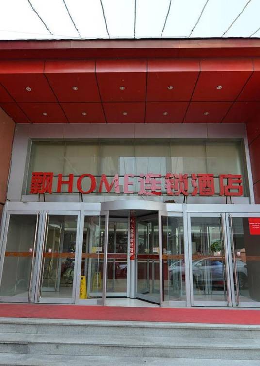 北京飘HOME连锁酒店（西客站店）