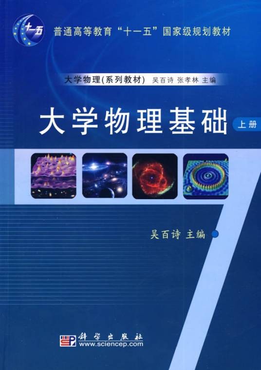 大学物理基础（2007年科学出版社出版的物理教材）