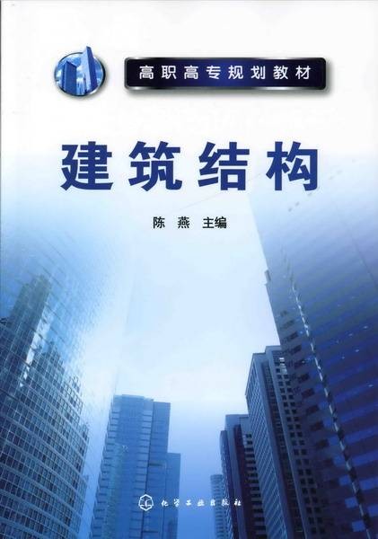 建筑结构（2009年化学工业出版社出版的图书）