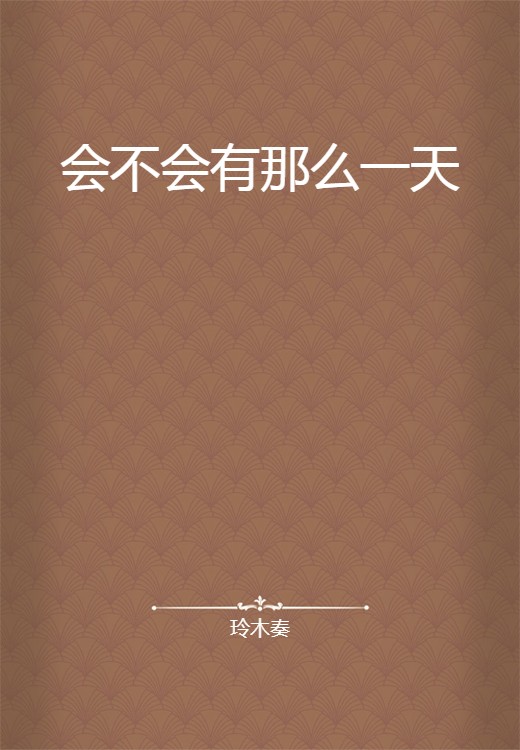 会不会有那么一天