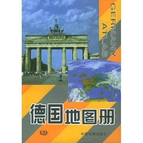 德国地图册（2005年5月中国地图出版社出版的图书）