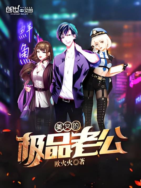 美女的极品老公