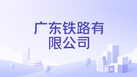 广东铁路有限公司