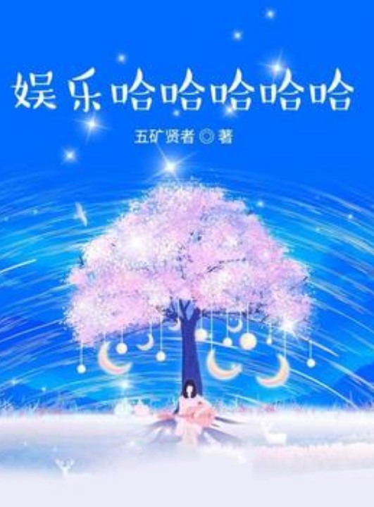 明星的快乐生活