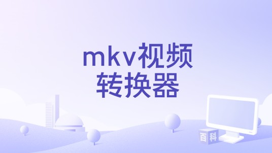 mkv视频转换器