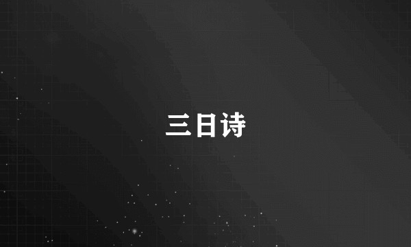三日诗