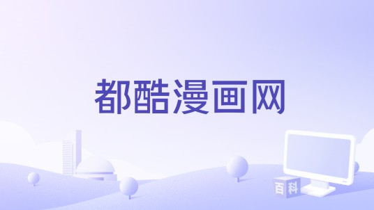 都酷漫画网