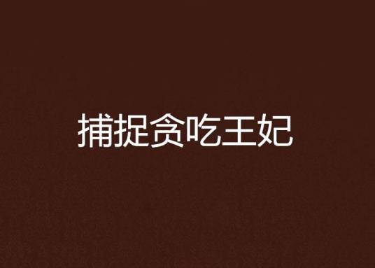 捕捉贪吃王妃