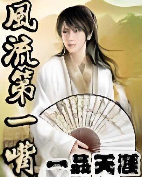 风流第一嘴
