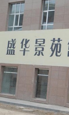 盛华景苑