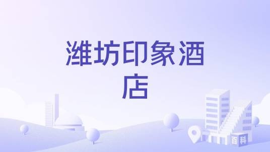 潍坊印象酒店