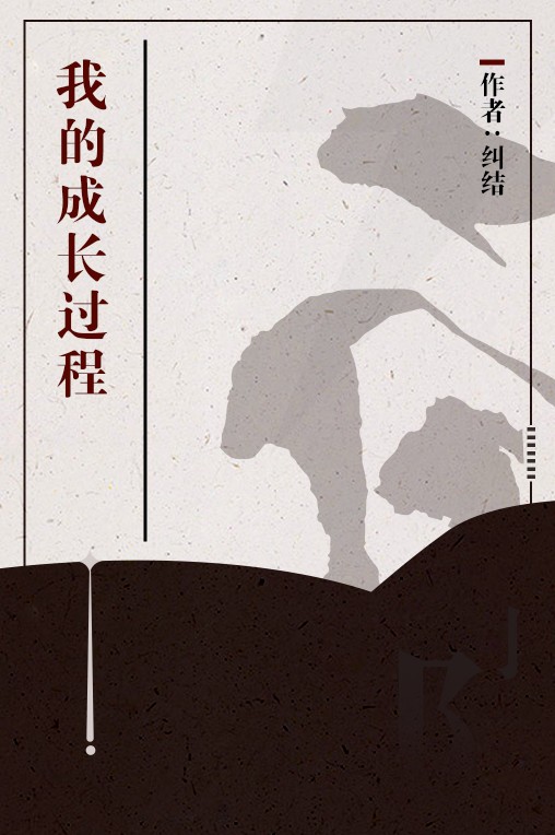 我的成长过程
