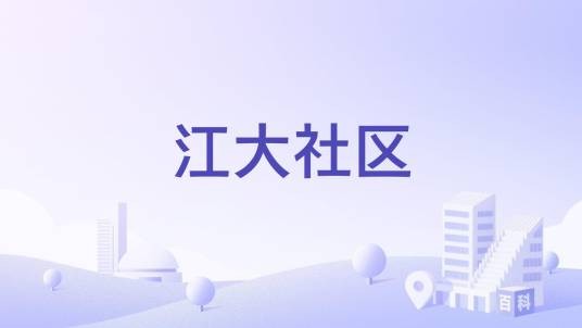 江大社区