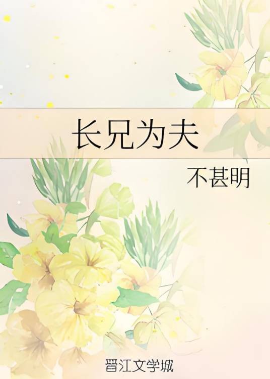 长兄为夫