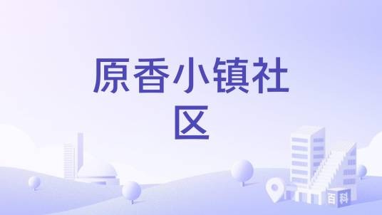 原香小镇社区