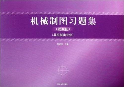 机械制图习题集(2012年清华大学出版社出版的图书)