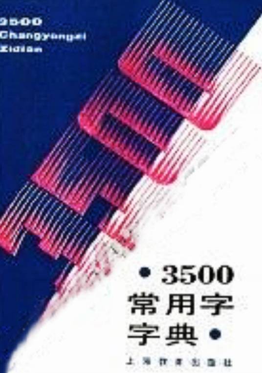 3500常用字字典