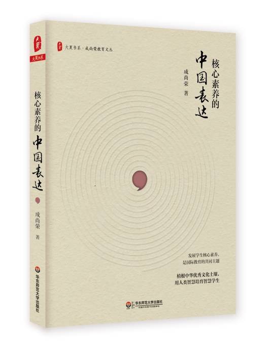 核心素养的中国表达