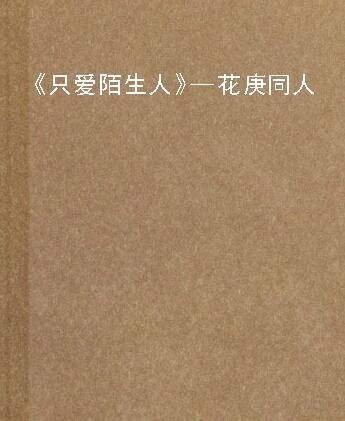 《只爱陌生人》—花庚同人