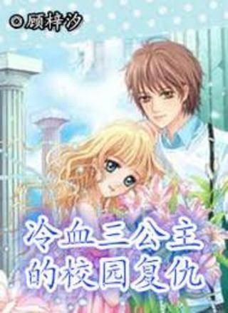 冷血三公主的复仇计划