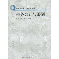 税务会计与筹划（2010年格致出版社出版的图书）