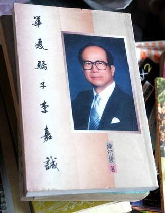 华夏骄子李嘉诚