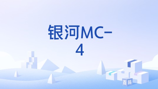 银河MC-4