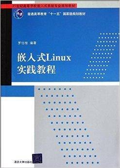嵌入式Linux实践教程