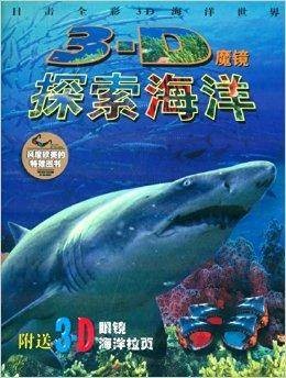 3D魔镜：探索海洋