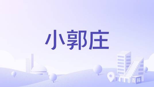 小郭庄