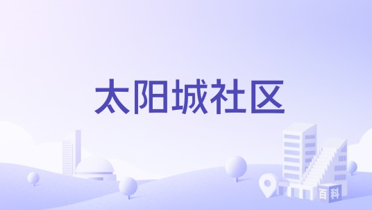 太阳城社区（江苏省镇江市丹阳市云阳街道下辖社区）