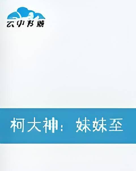 柯大神:妹妹至上