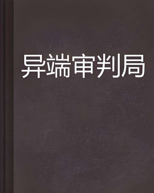 异端审判局