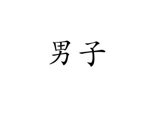 男子
