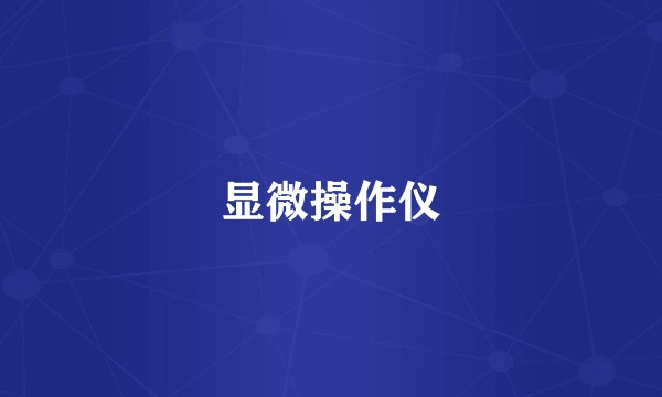 显微操作仪