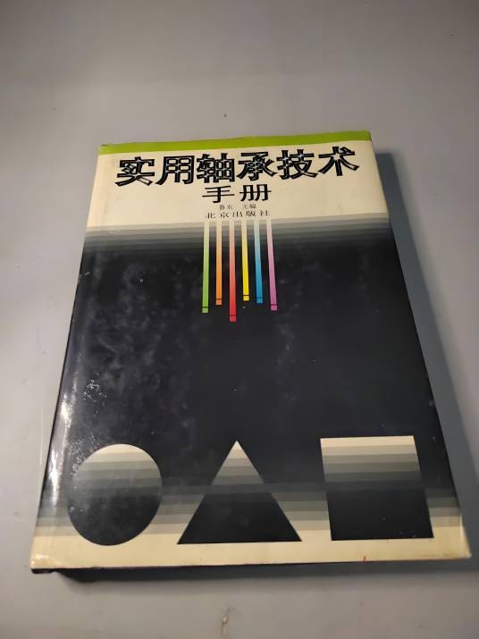 实用轴承手册