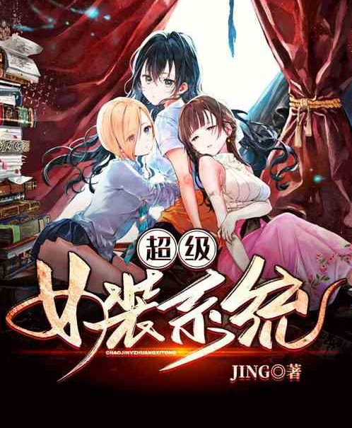 超级女装系统