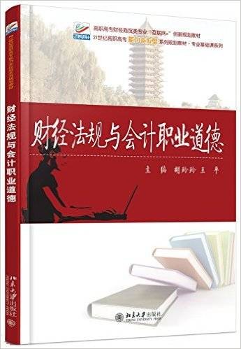 财经法规与会计职业道德（2016年胡玲玲、王平编写，北京大学出版社出版的图书）