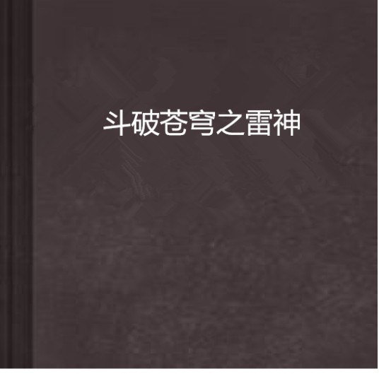 斗破苍穹之雷神