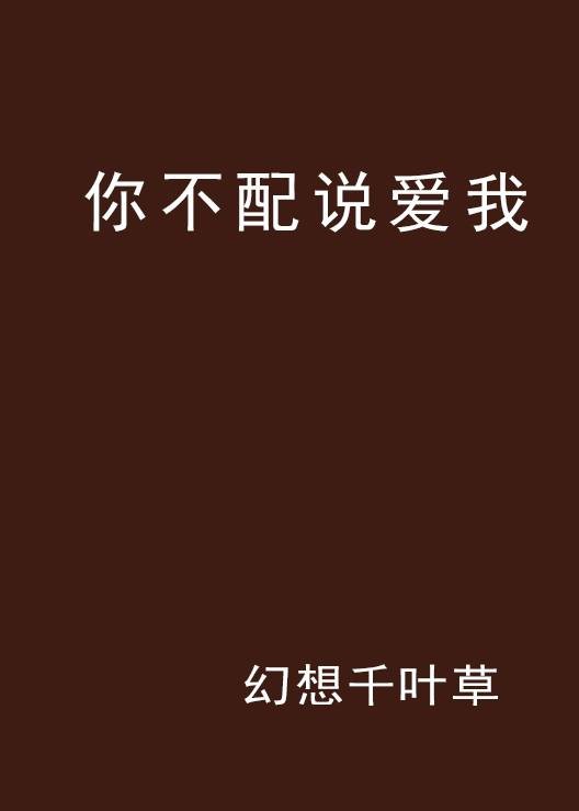 你不配说爱我
