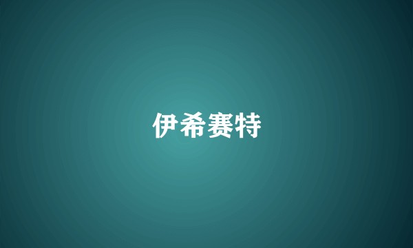 伊希赛特