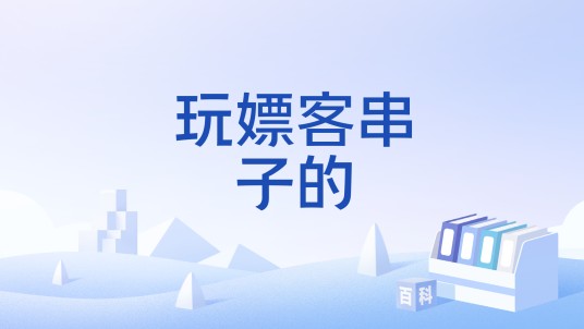 玩嫖客串子的