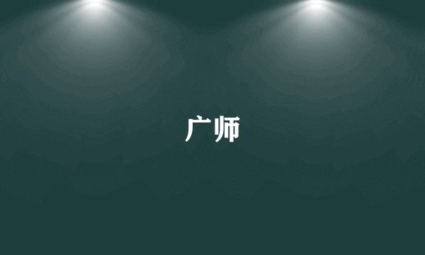 广师