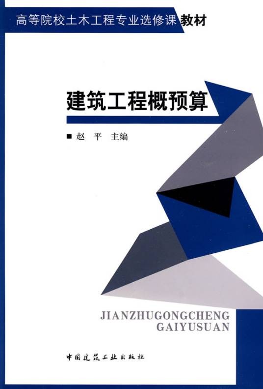 工程概预算(北京大学出版社出版图书)