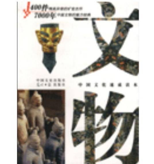 中国文物（2004年中国文史出版社出版的文物类图书）