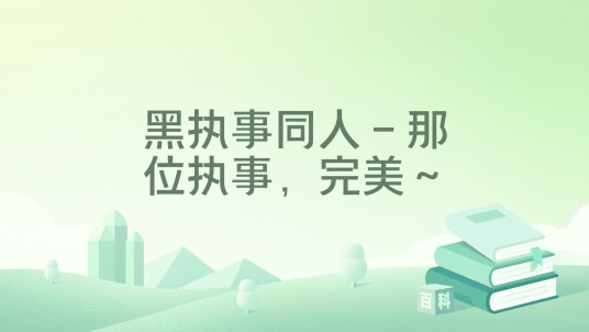 黑执事同人-那位执事,完美~